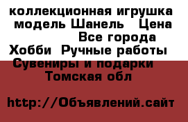 Bearbrick1000 коллекционная игрушка, модель Шанель › Цена ­ 30 000 - Все города Хобби. Ручные работы » Сувениры и подарки   . Томская обл.